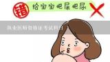 执业医师资格证考试科目,执业医师资格证考试科目