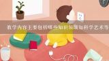 教学内容主要包括哪些知识领域如科学艺术等？