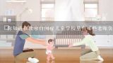 你知道在北京自闭症儿童学校里有哪些老师负责哪些学科吗？