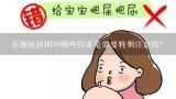 在感统培训中哪些因素是需要特别注意的?