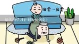 幼儿的学习计划如何制定?