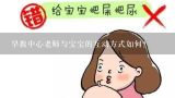 早教中心老师与宝宝的互动方式如何?