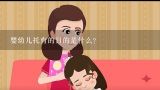 婴幼儿托育的目的是什么?