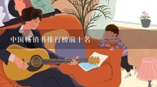 中国畅销书排行榜前十名