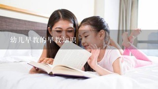 幼儿早教的早教知识