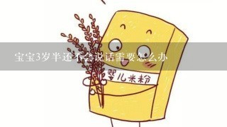 宝宝3岁半还不会说话需要怎么办