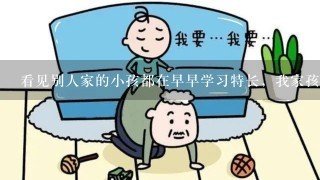 看见别人家的小孩都在早早学习特长，我家孩子拼音才学会，现在连字都没学呢~！能学的了特长吗？