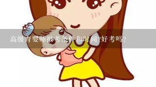 高级育婴师报考条件和时间?好考吗?