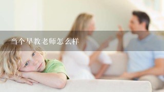 当个早教老师怎么样