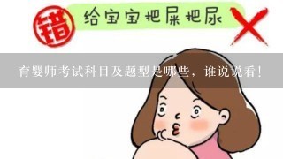 育婴师考试科目及题型是哪些，谁说说看！