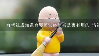 有考过或知道育婴师资格证书是否有用的 请进来回答一下。