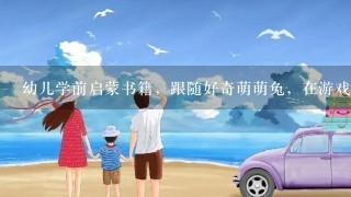 幼儿学前启蒙书籍，跟随好奇萌萌兔，在游戏中让宝宝