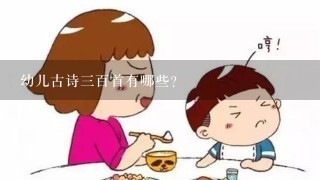 幼儿古诗三百首有哪些？