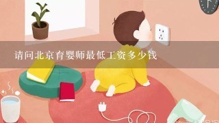 请问北京育婴师最低工资多少钱