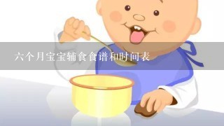 六个月宝宝辅食食谱和时间表