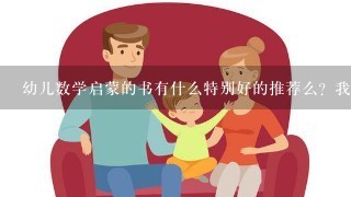 幼儿数学启蒙的书有什么特别好的推荐么？我家小雄4岁了，是个小男孩。