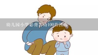 幼儿园小学必背古诗100首注音