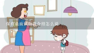 保育员面试自我介绍怎么说