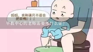 早教中心的老师需要考什么证?