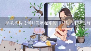 早教机构是何时发展起来的，对幼儿有哪些好处？