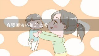 育婴师资格证怎么考