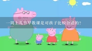 一周上几节早教课是对孩子比较合适的？