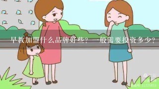 早教加盟什么品牌好些？一般需要投资多少？