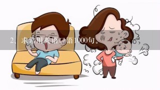 求常用英语口语1000句。