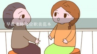 早教老师岗位职责范本