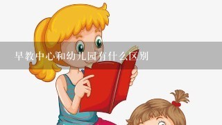 早教中心和幼儿园有什么区别