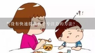 有没有快速提高孩子专注力的方法？