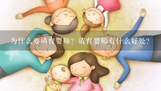 为什么要请育婴师？请育婴师有什么好处？