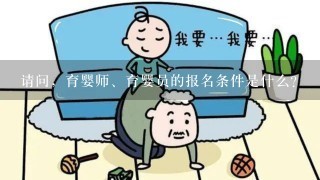 请问，育婴师、育婴员的报名条件是什么？