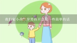 我们家小孩三岁男孩只会说一些简单的话