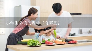 小学生必读的课外书有哪些？