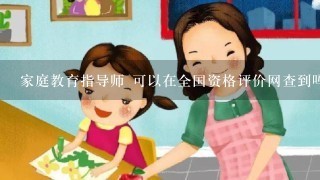 家庭教育指导师 可以在全国资格评价网查到吗