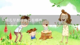 幼儿早教的分类有哪些