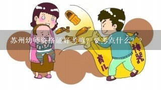 苏州幼师资格证好考嘛？要考点什么？？