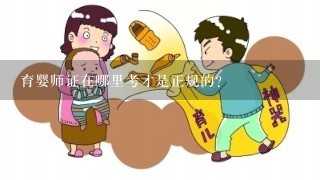 育婴师证在哪里考才是正规的?