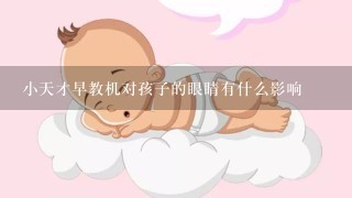 小天才早教机对孩子的眼睛有什么影响