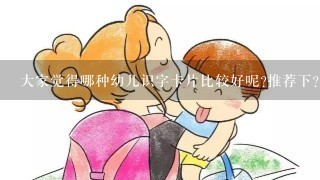 大家觉得哪种幼儿识字卡片比较好呢?推荐下？