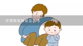 育婴师资格证怎么考