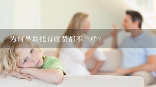 为何早教托育收费都不一样？