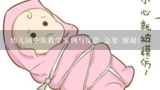 幼儿园中班教学案例与反思 急要 谢谢！