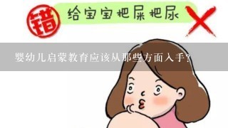 婴幼儿启蒙教育应该从那些方面入手？