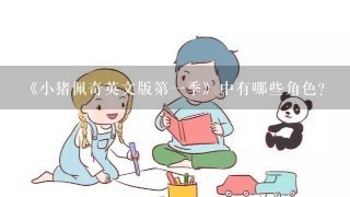 《小猪佩奇英文版第一季》中有哪些角色？