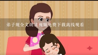 弟子规全文朗读视频免费下载离线观看