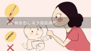 儿童画涂色必须全部涂满吗