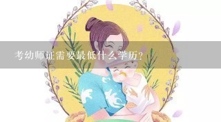 考幼师证需要最低什么学历？