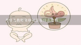 考幼儿教师资格证需要什么资料